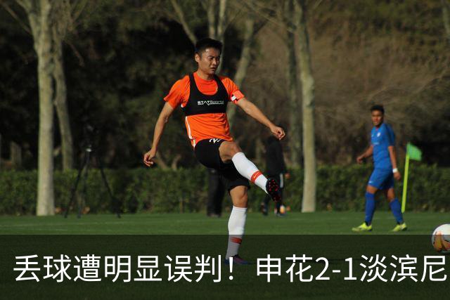 丢球遭明显误判！申花2-1淡滨尼流浪取亚冠2开门红 杨帅头球制胜
