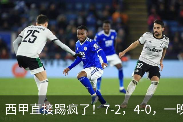 西甲直接踢疯了！7-2，4-0，一晚上两场大比分！巴萨稳坐榜首，马竞升第三